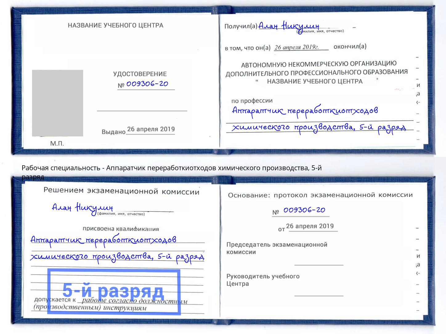 корочка 5-й разряд Аппаратчик переработкиотходов химического производства Балаково