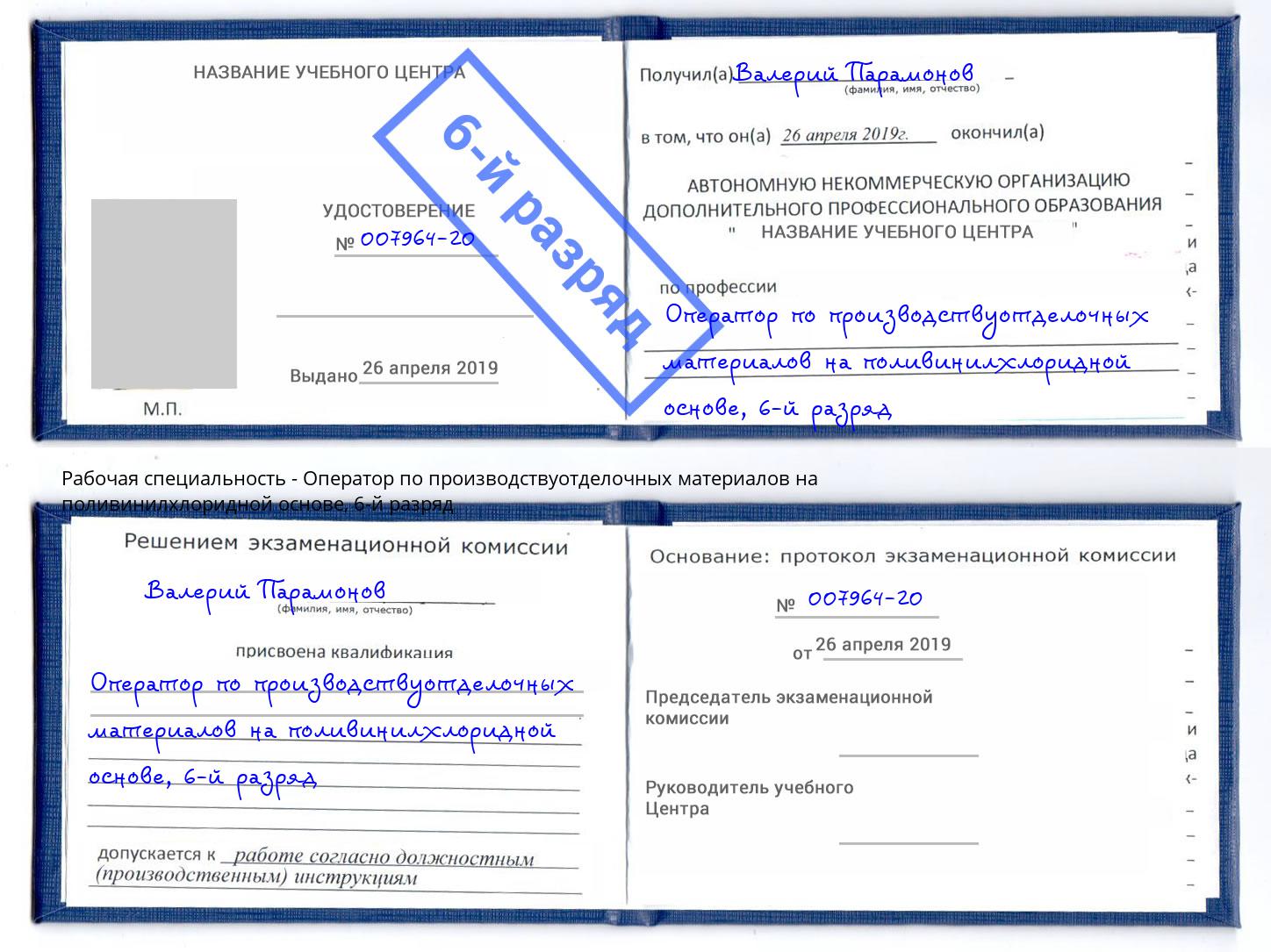 корочка 6-й разряд Оператор по производствуотделочных материалов на поливинилхлоридной основе Балаково