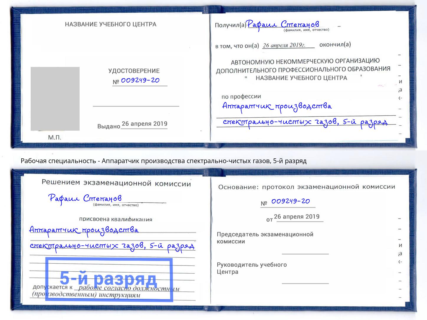 корочка 5-й разряд Аппаратчик производства спектрально-чистых газов Балаково