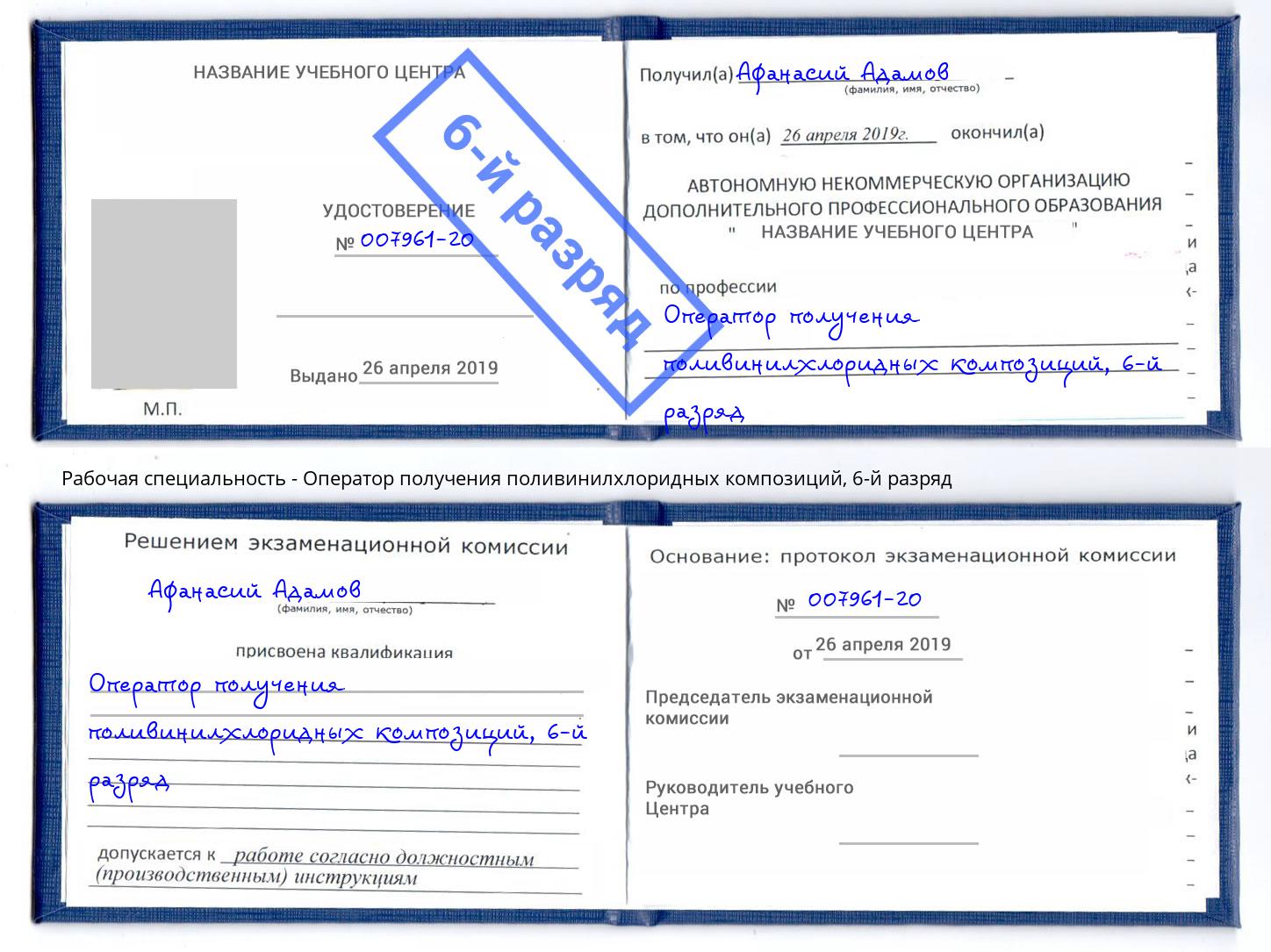 корочка 6-й разряд Оператор получения поливинилхлоридных композиций Балаково