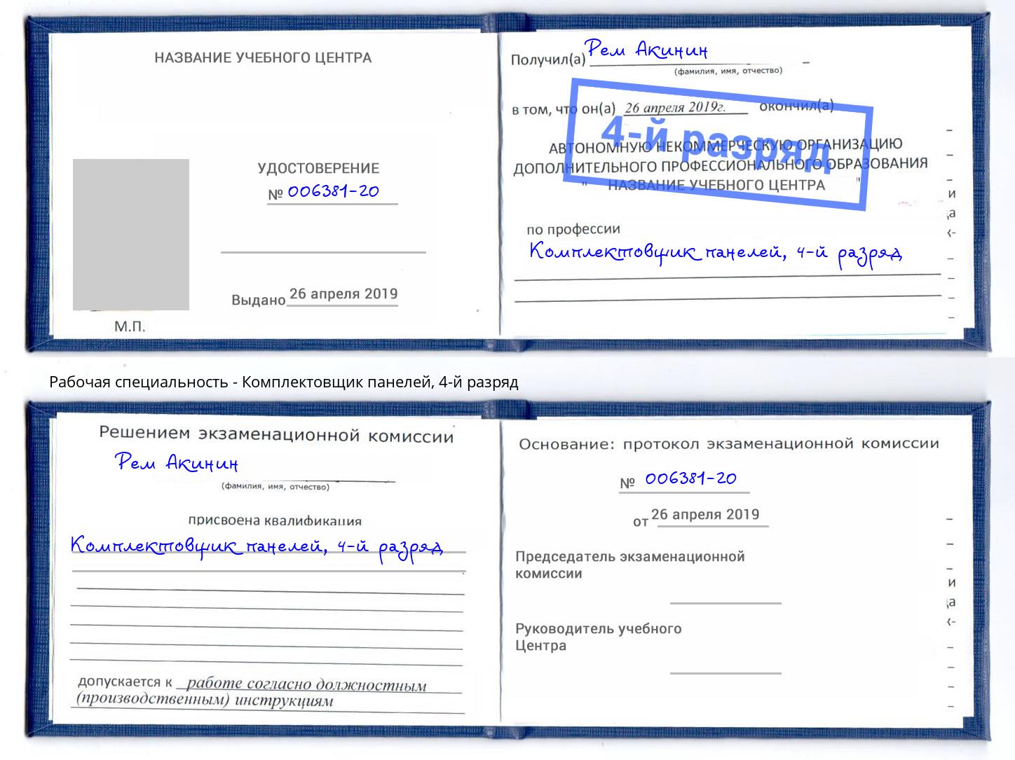 корочка 4-й разряд Комплектовщик панелей Балаково