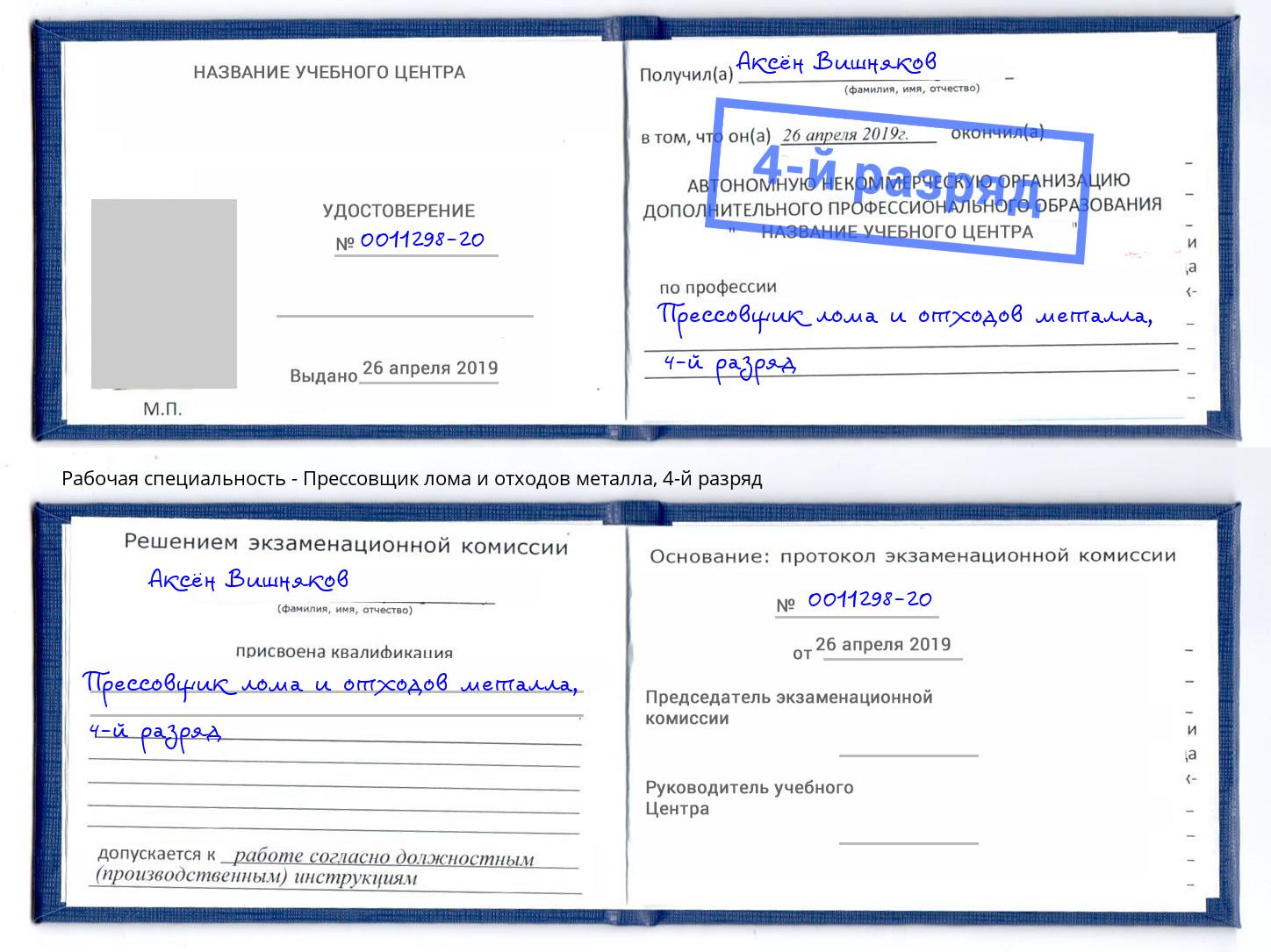 корочка 4-й разряд Прессовщик лома и отходов металла Балаково