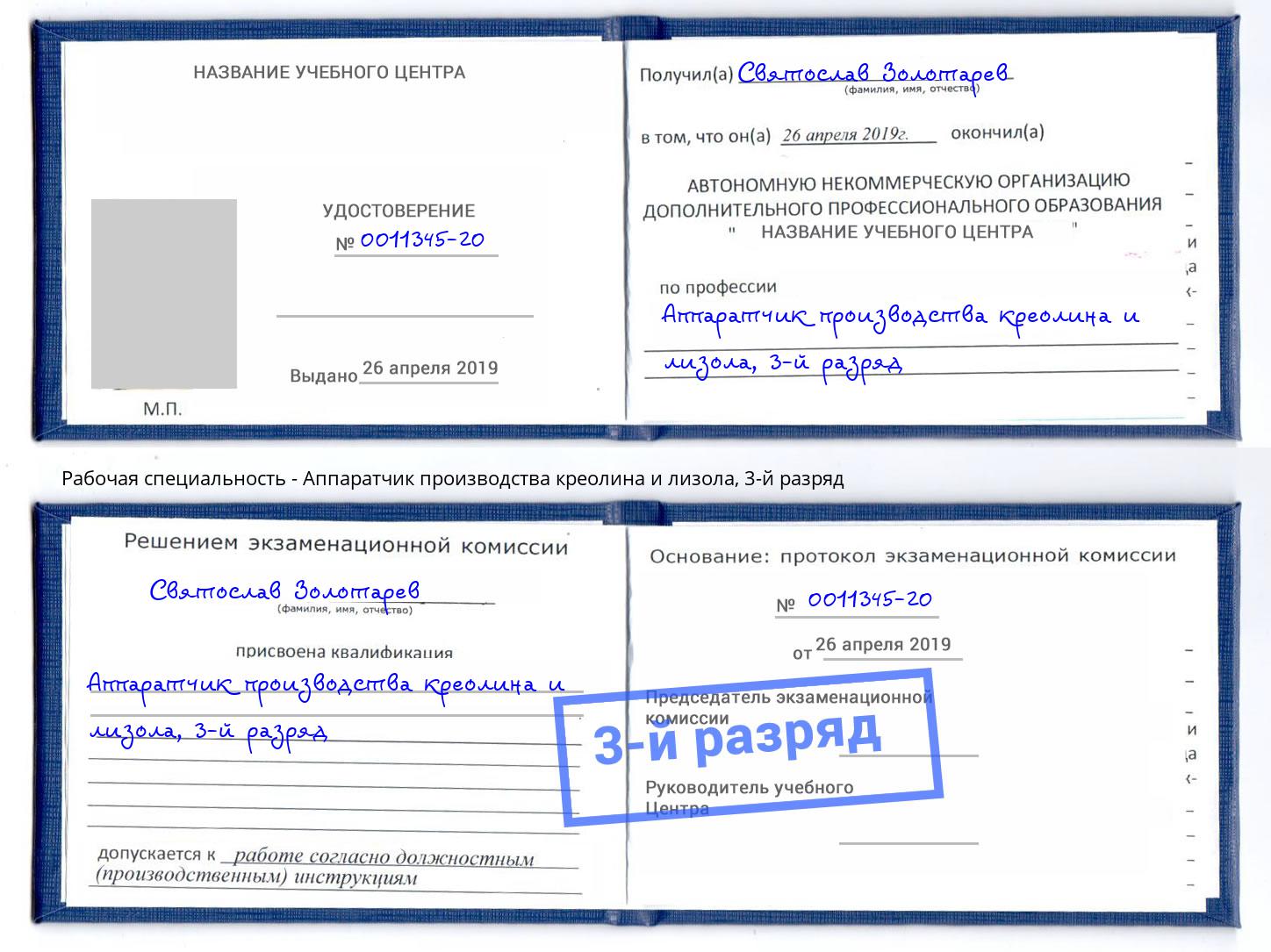 корочка 3-й разряд Аппаратчик производства креолина и лизола Балаково