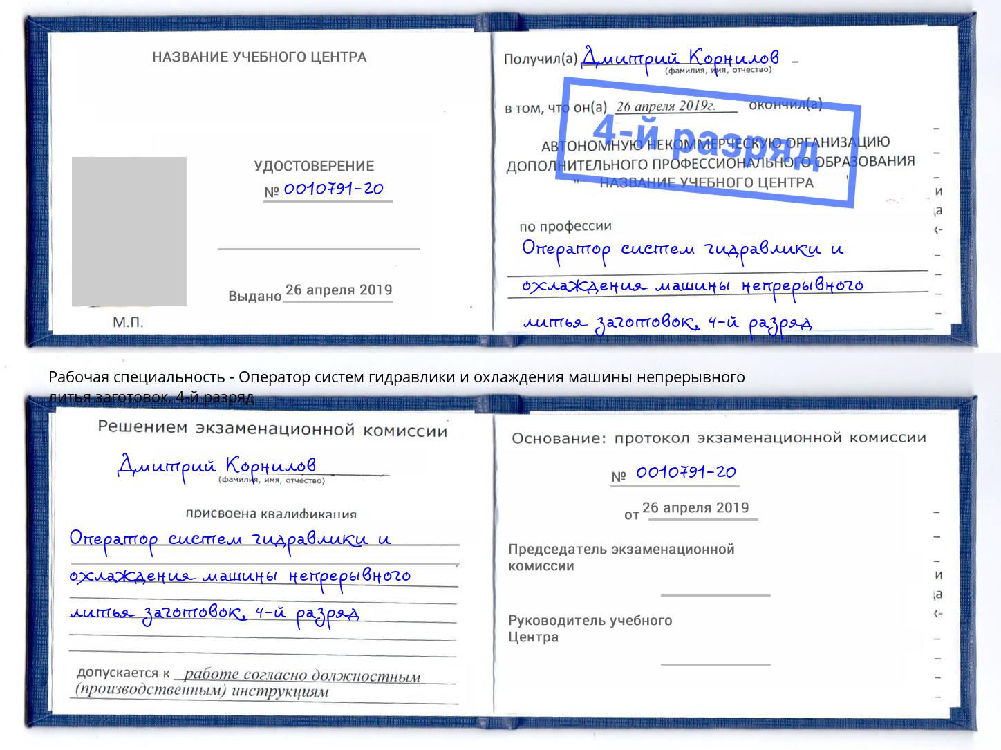 корочка 4-й разряд Оператор систем гидравлики и охлаждения машины непрерывного литья заготовок Балаково