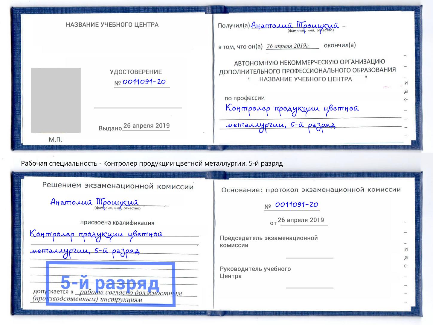 корочка 5-й разряд Контролер продукции цветной металлургии Балаково