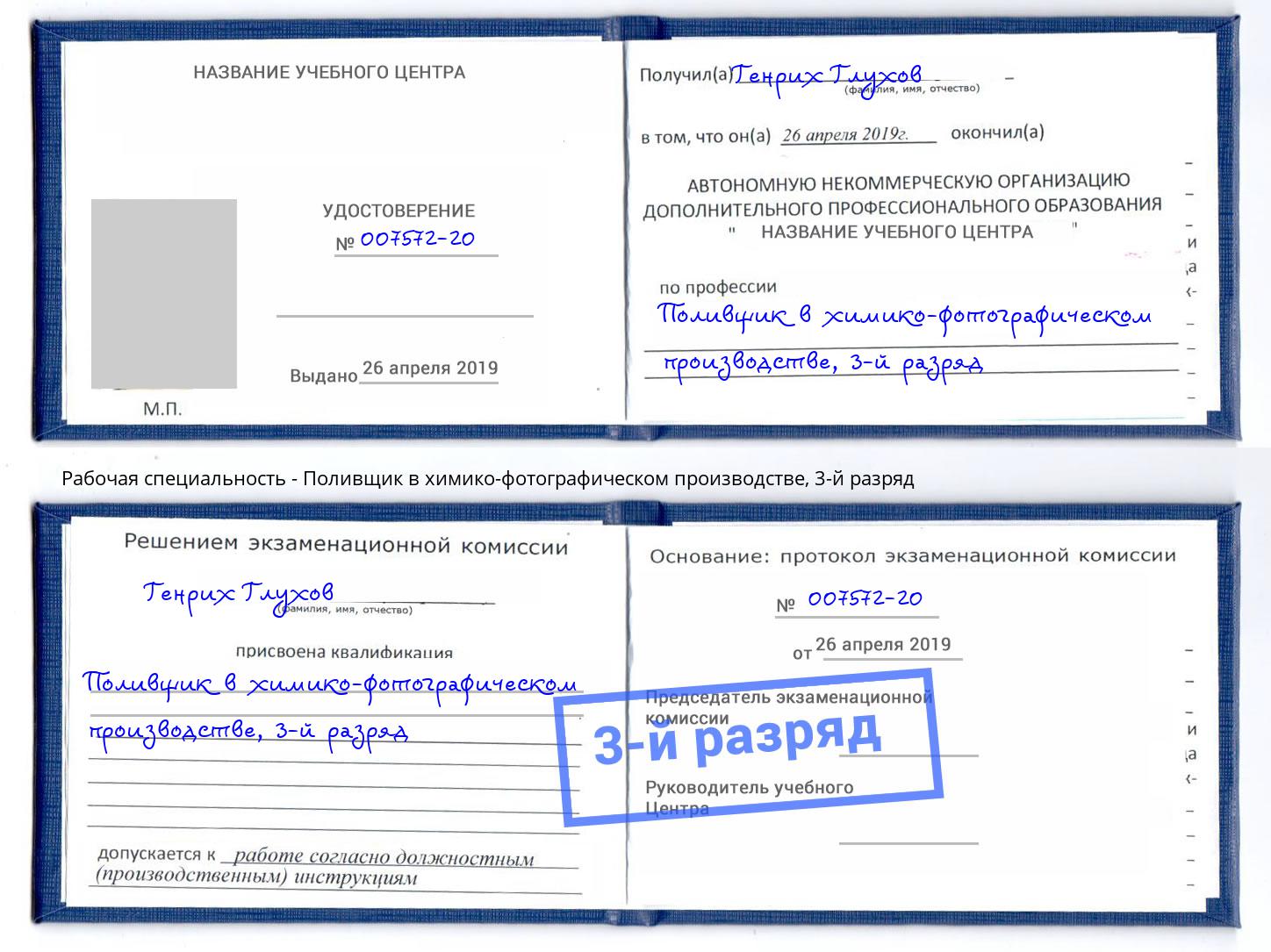 корочка 3-й разряд Поливщик в химико-фотографическом производстве Балаково
