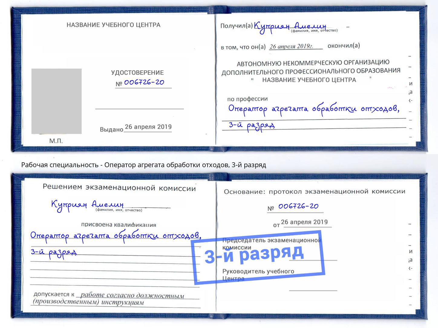 корочка 3-й разряд Оператор агрегата обработки отходов Балаково