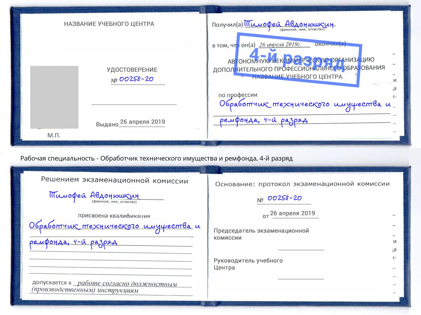 корочка 4-й разряд Обработчик технического имущества и ремфонда Балаково