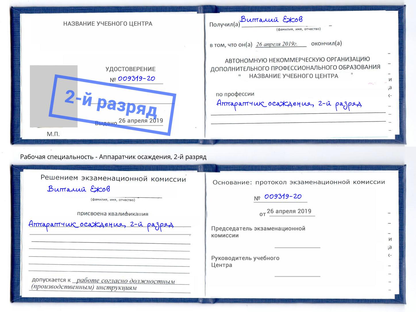 корочка 2-й разряд Аппаратчик осаждения Балаково