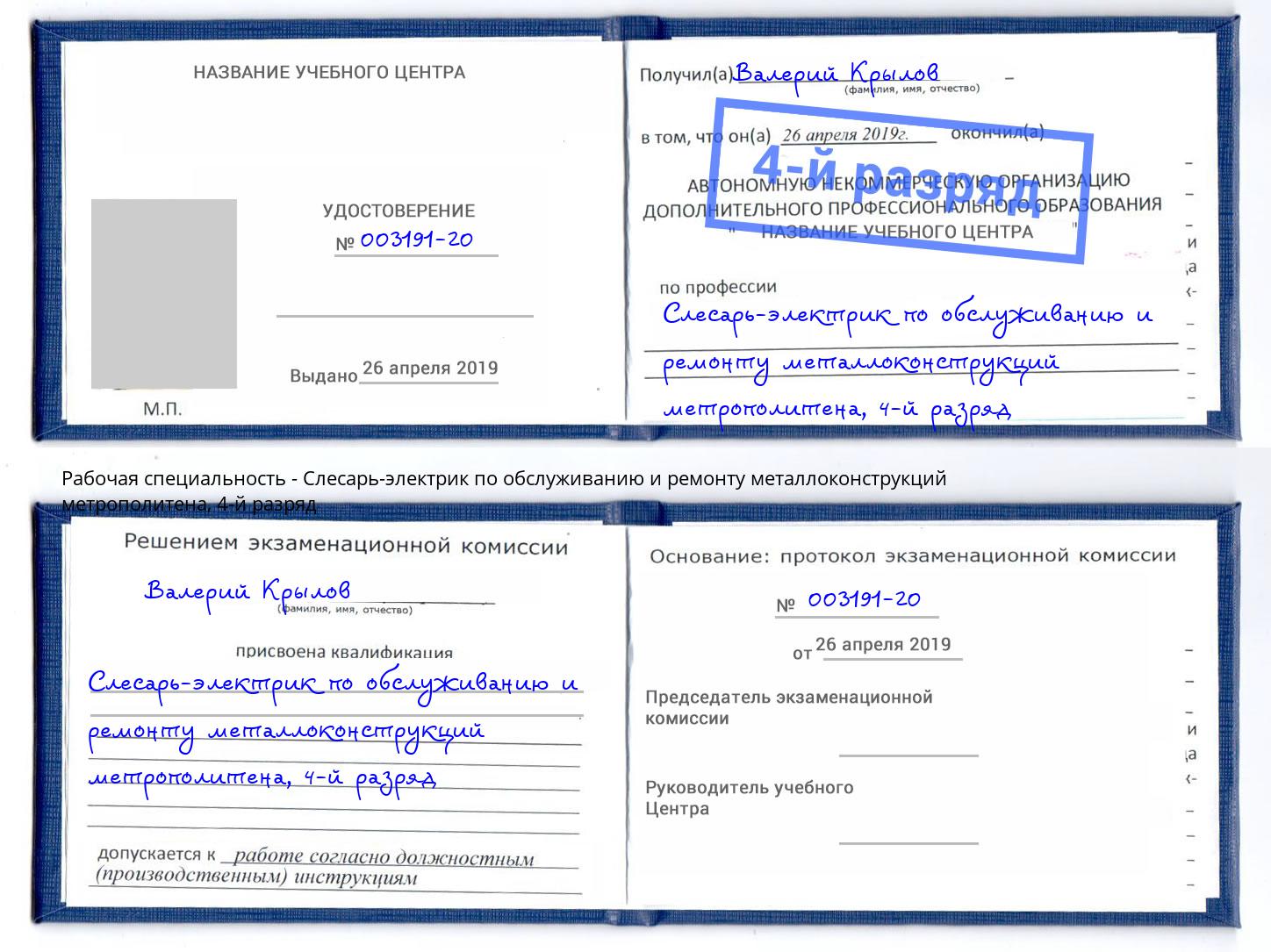 корочка 4-й разряд Слесарь-электрик по обслуживанию и ремонту металлоконструкций метрополитена Балаково