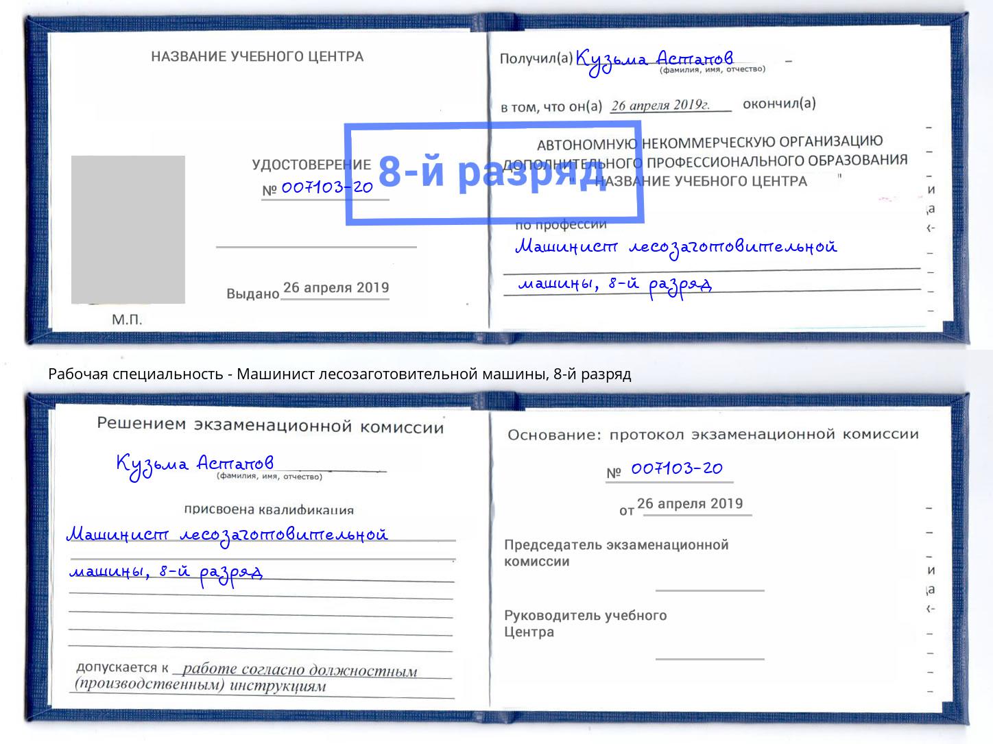 корочка 8-й разряд Машинист лесозаготовительной машины Балаково
