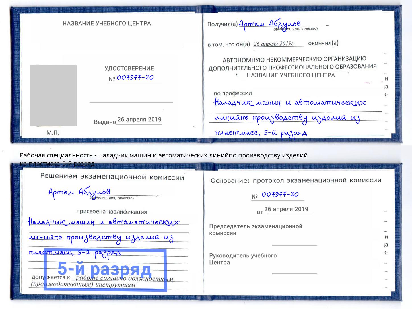 корочка 5-й разряд Наладчик машин и автоматических линийпо производству изделий из пластмасс Балаково