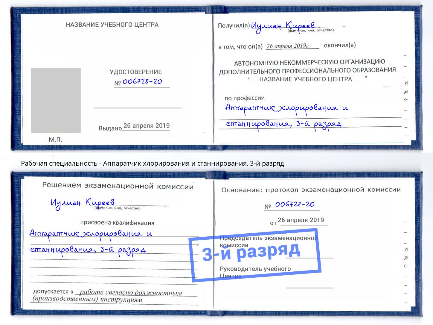 корочка 3-й разряд Аппаратчик хлорирования и станнирования Балаково