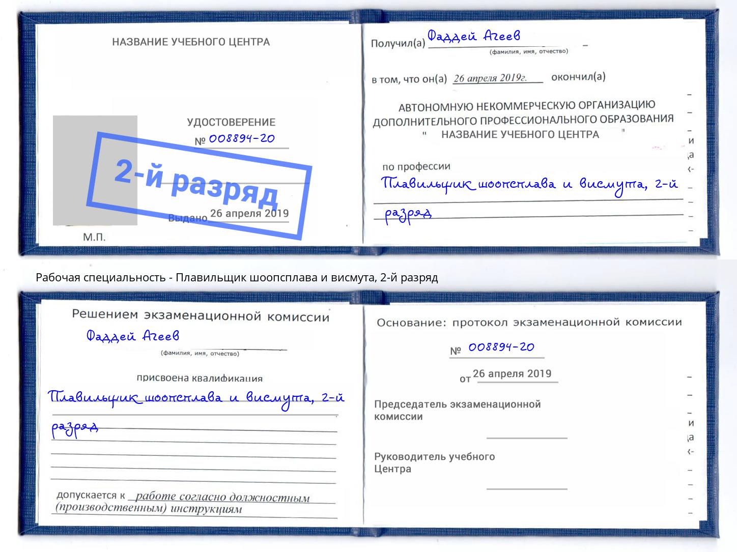 корочка 2-й разряд Плавильщик шоопсплава и висмута Балаково