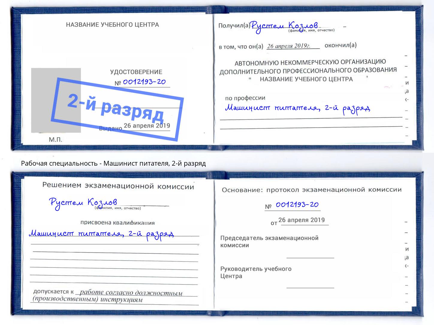 корочка 2-й разряд Машинист питателя Балаково