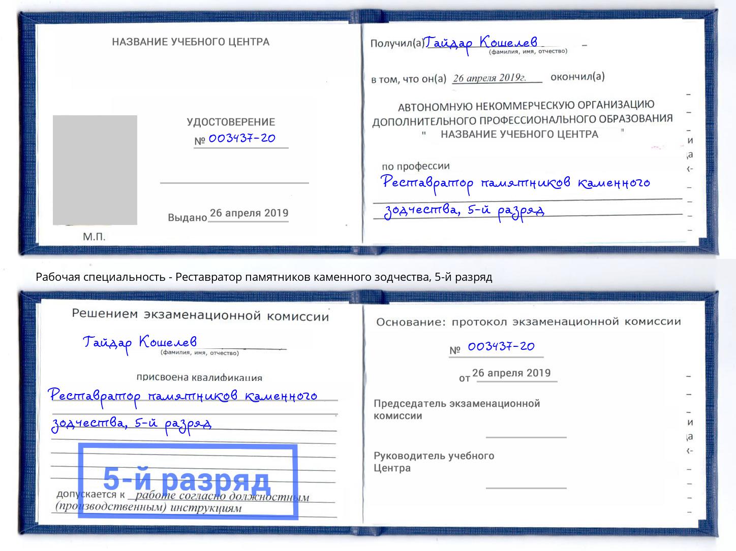 корочка 5-й разряд Реставратор памятников каменного зодчества Балаково
