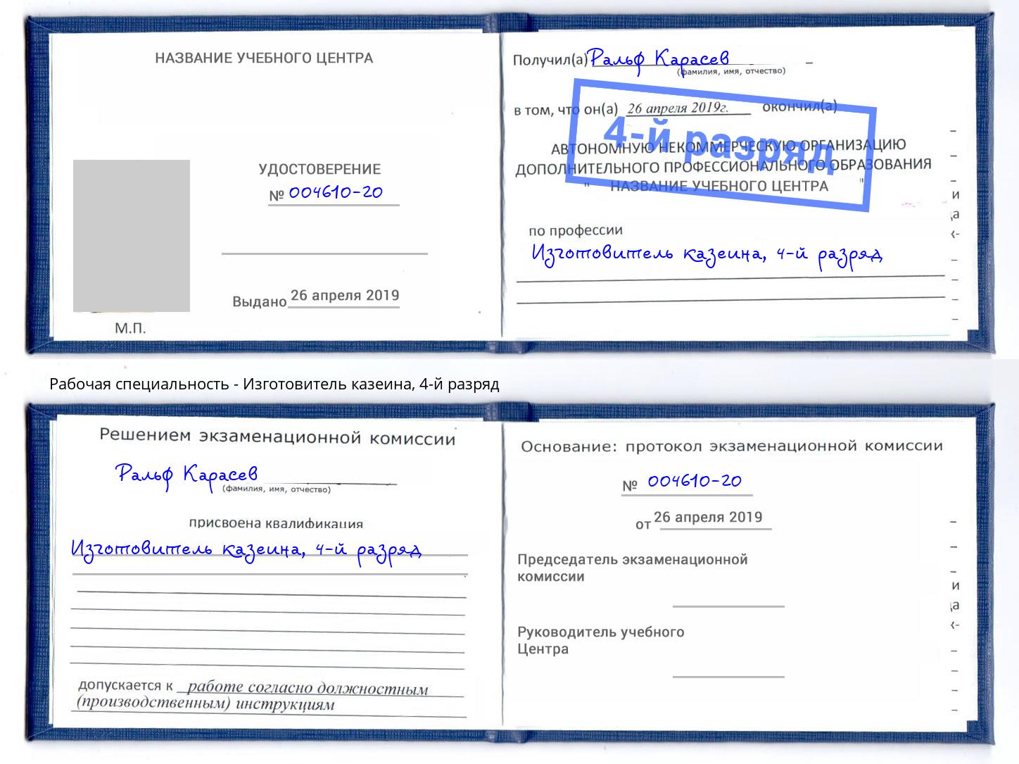 корочка 4-й разряд Изготовитель казеина Балаково