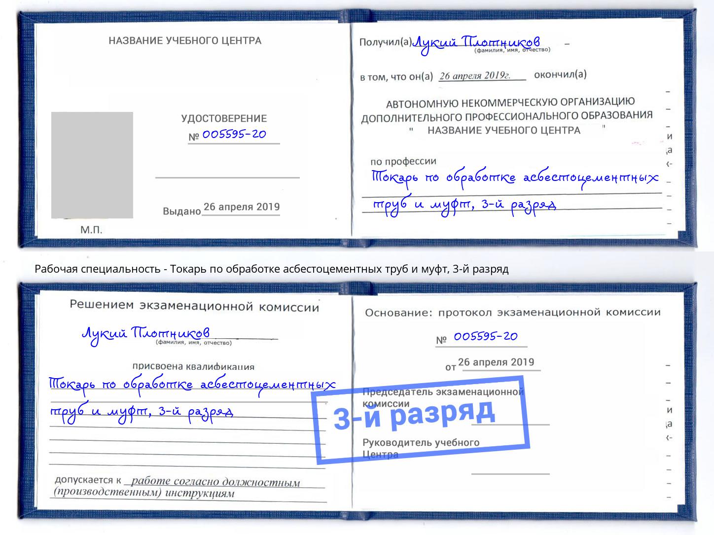 корочка 3-й разряд Токарь по обработке асбестоцементных труб и муфт Балаково