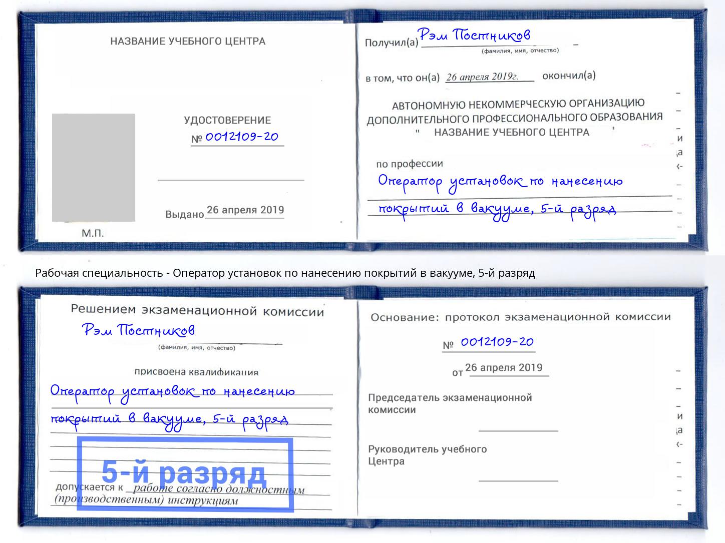 корочка 5-й разряд Оператор установок по нанесению покрытий в вакууме Балаково