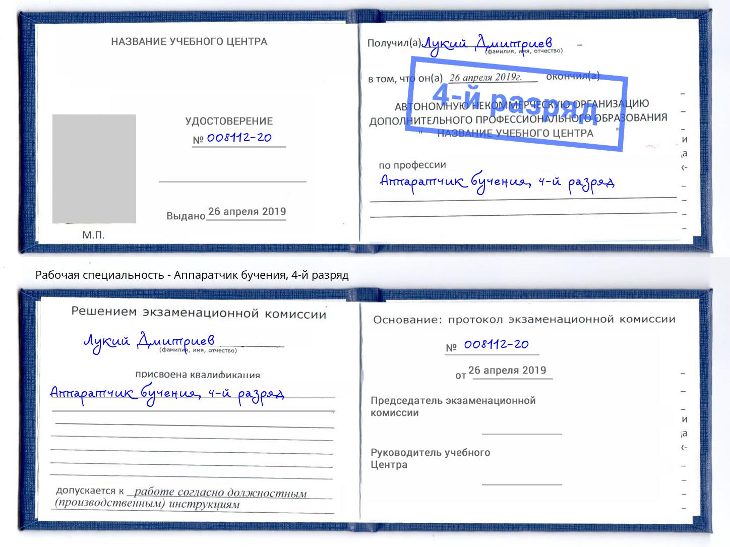 корочка 4-й разряд Аппаратчик бучения Балаково