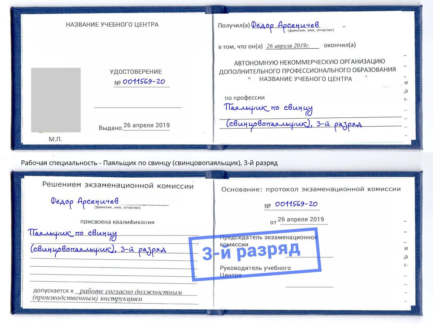 корочка 3-й разряд Паяльщик по свинцу (свинцовопаяльщик) Балаково