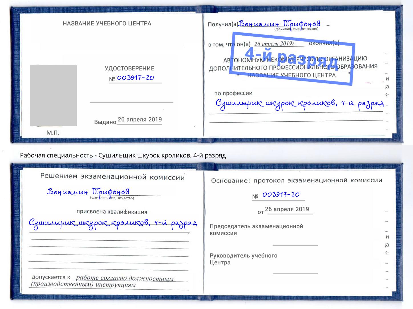 корочка 4-й разряд Сушильщик шкурок кроликов Балаково