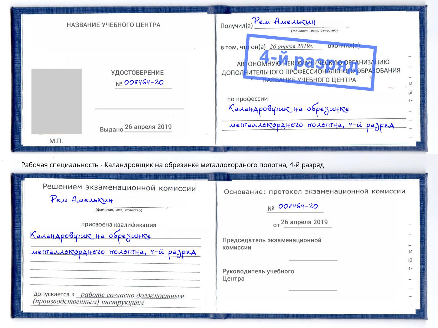 корочка 4-й разряд Каландровщик на обрезинке металлокордного полотна Балаково