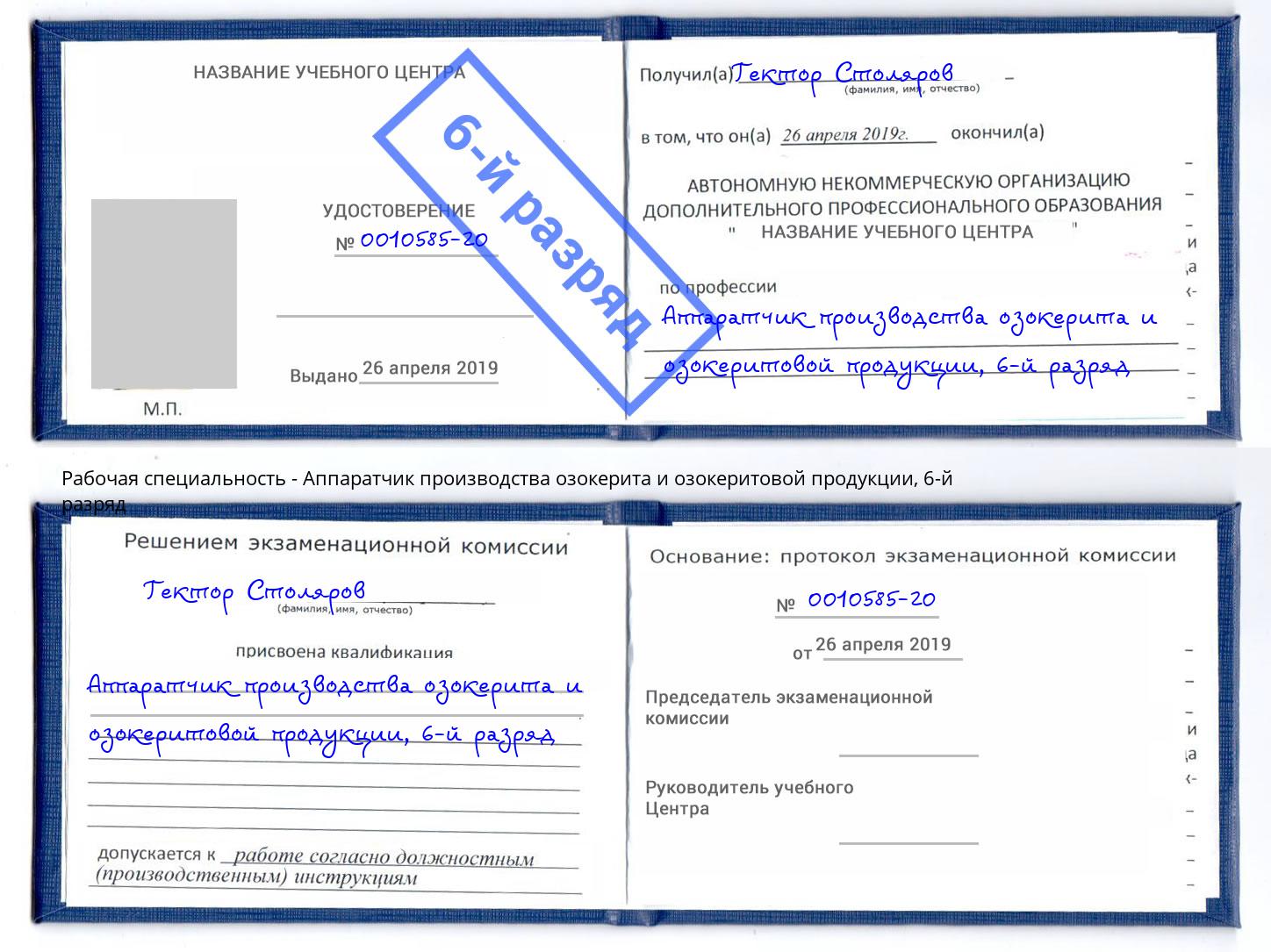 корочка 6-й разряд Аппаратчик производства озокерита и озокеритовой продукции Балаково