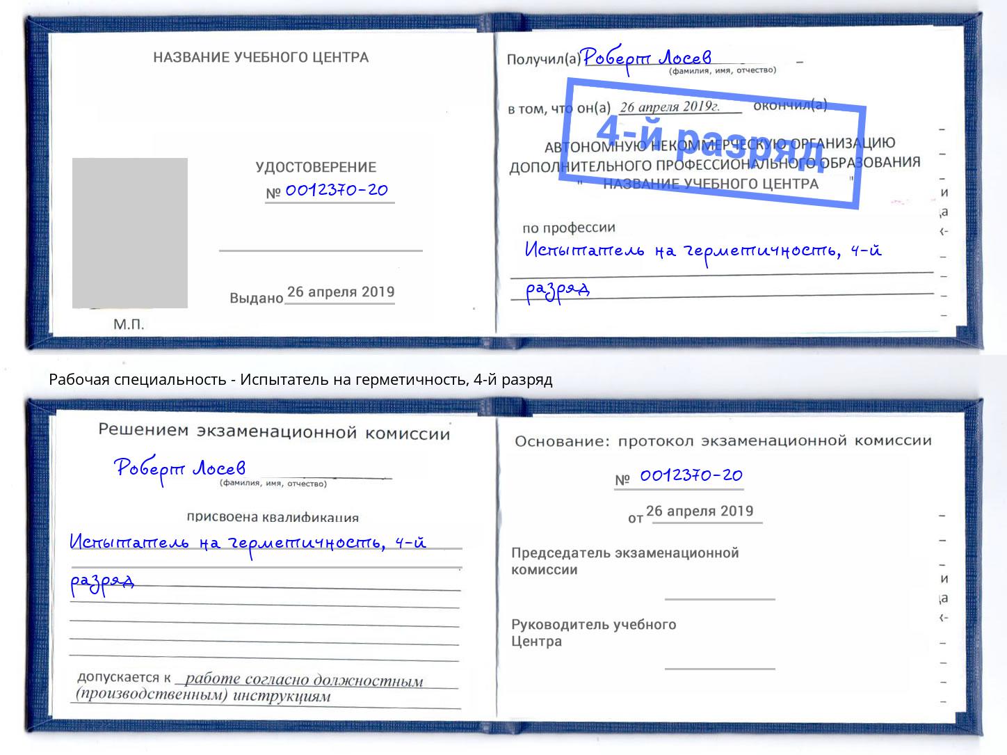 корочка 4-й разряд Испытатель на герметичность Балаково