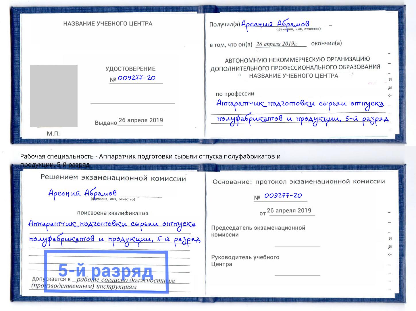 корочка 5-й разряд Аппаратчик подготовки сырьяи отпуска полуфабрикатов и продукции Балаково