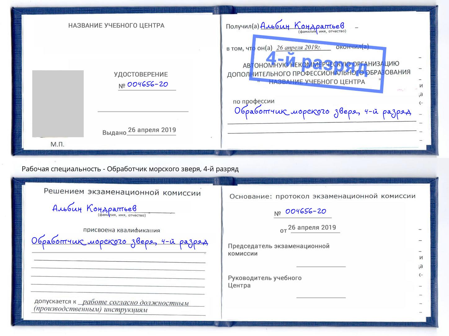 корочка 4-й разряд Обработчик морского зверя Балаково