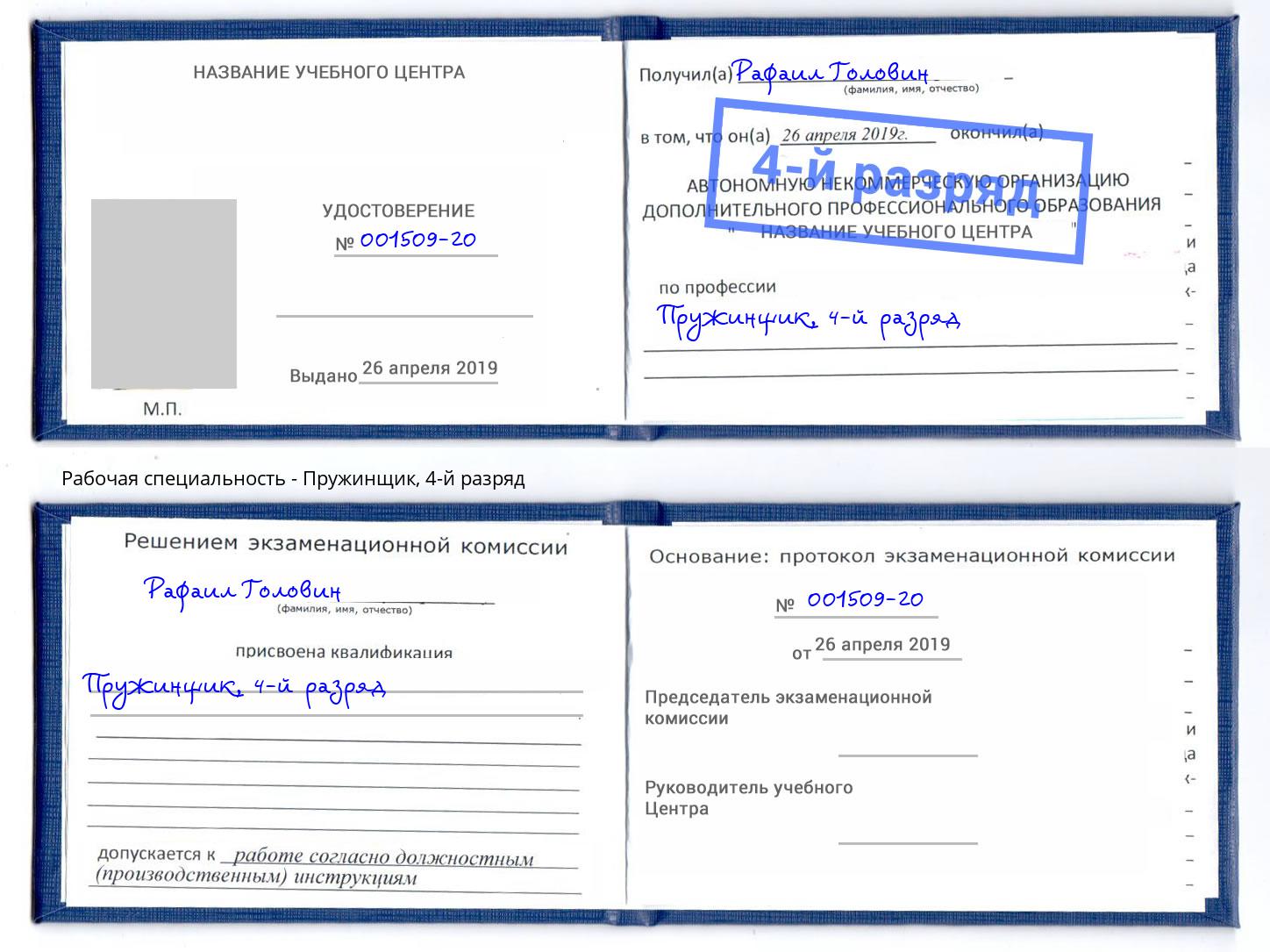корочка 4-й разряд Пружинщик Балаково