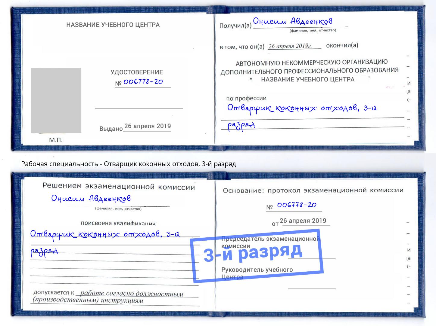 корочка 3-й разряд Отварщик коконных отходов Балаково