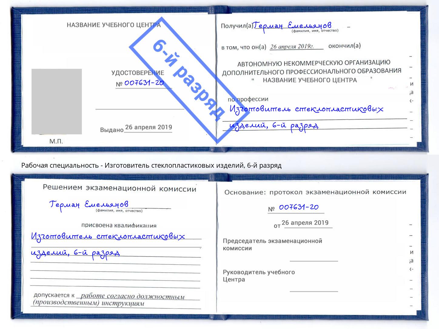 корочка 6-й разряд Изготовитель стеклопластиковых изделий Балаково