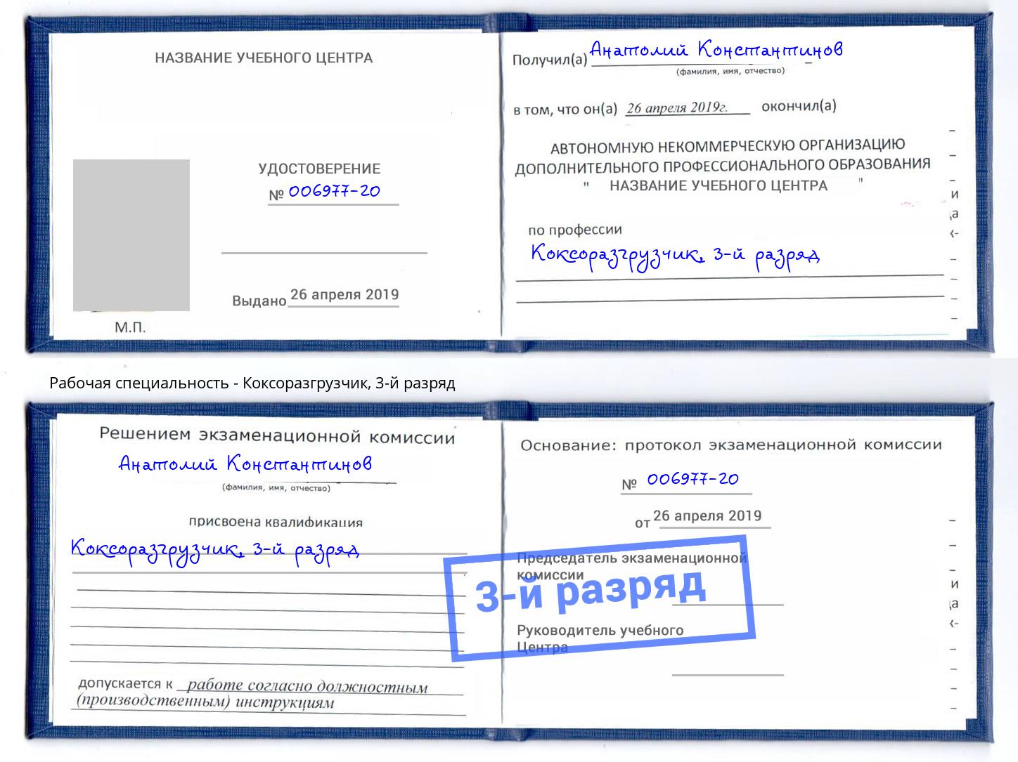 корочка 3-й разряд Коксоразгрузчик Балаково