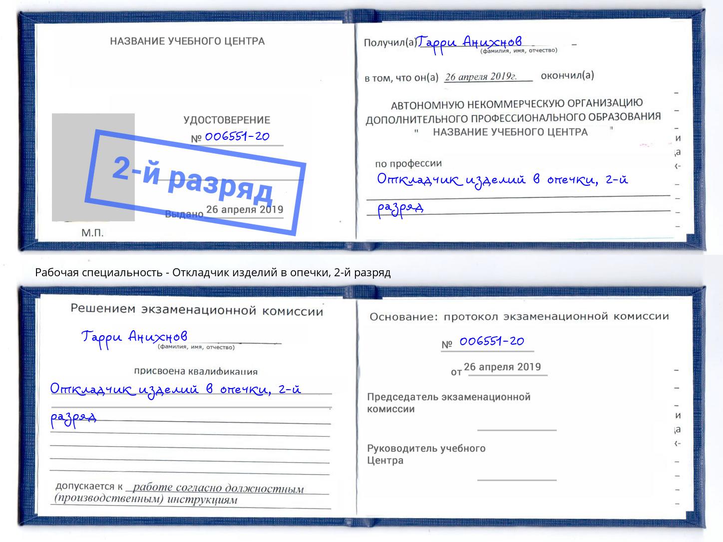 корочка 2-й разряд Откладчик изделий в опечки Балаково