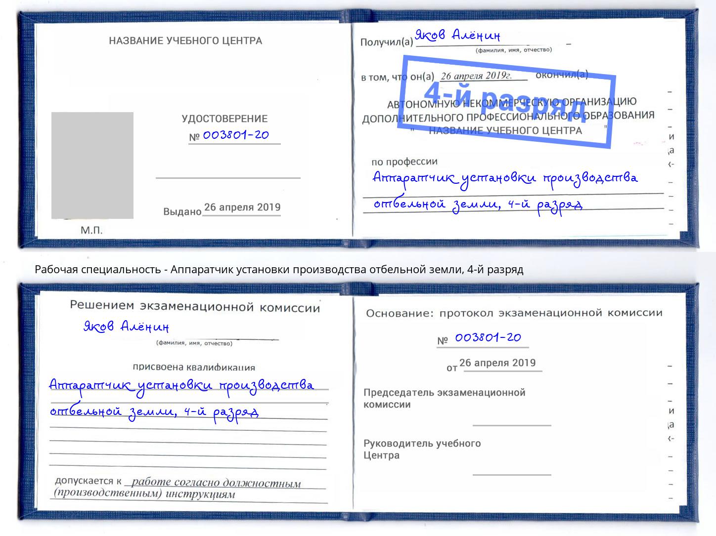 корочка 4-й разряд Аппаратчик установки производства отбельной земли Балаково