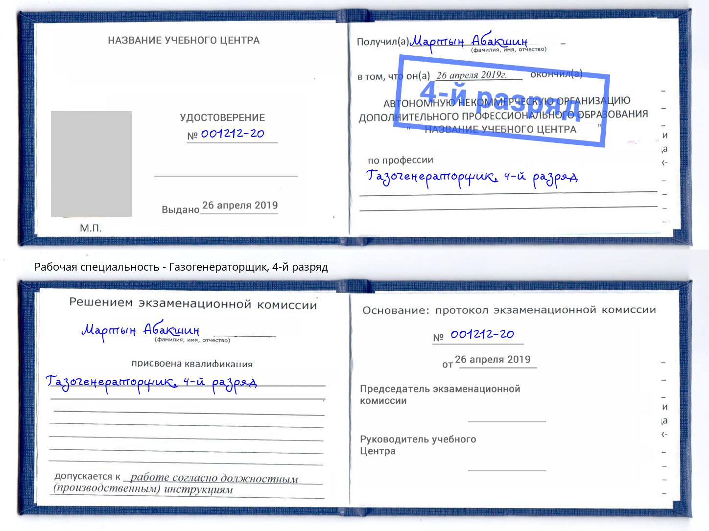 корочка 4-й разряд Газогенераторщик Балаково