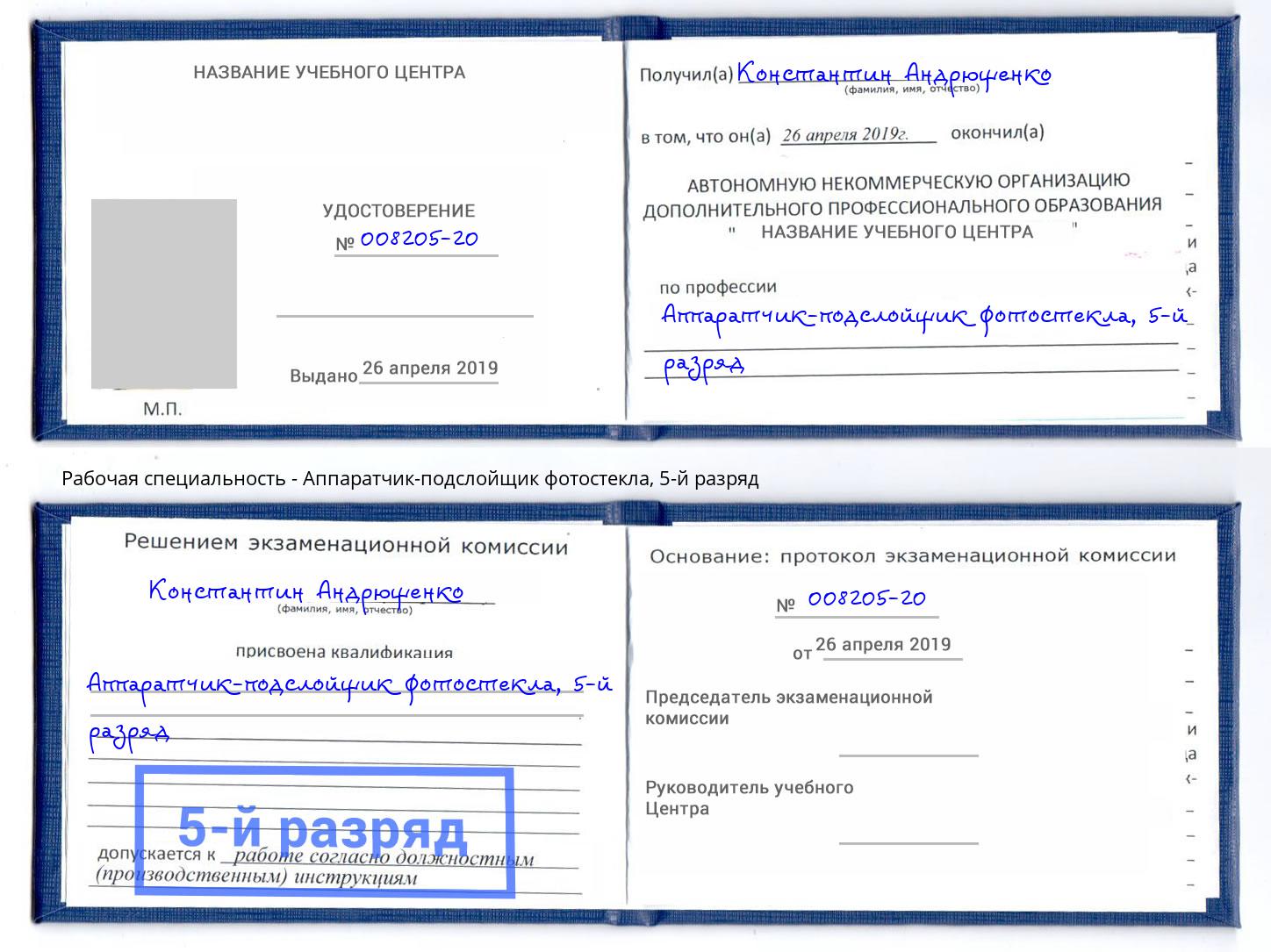корочка 5-й разряд Аппаратчик-подслойщик фотостекла Балаково