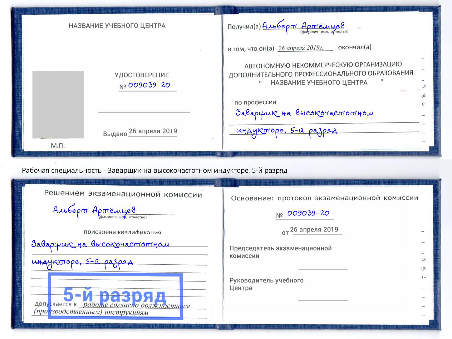 корочка 5-й разряд Заварщик на высокочастотном индукторе Балаково