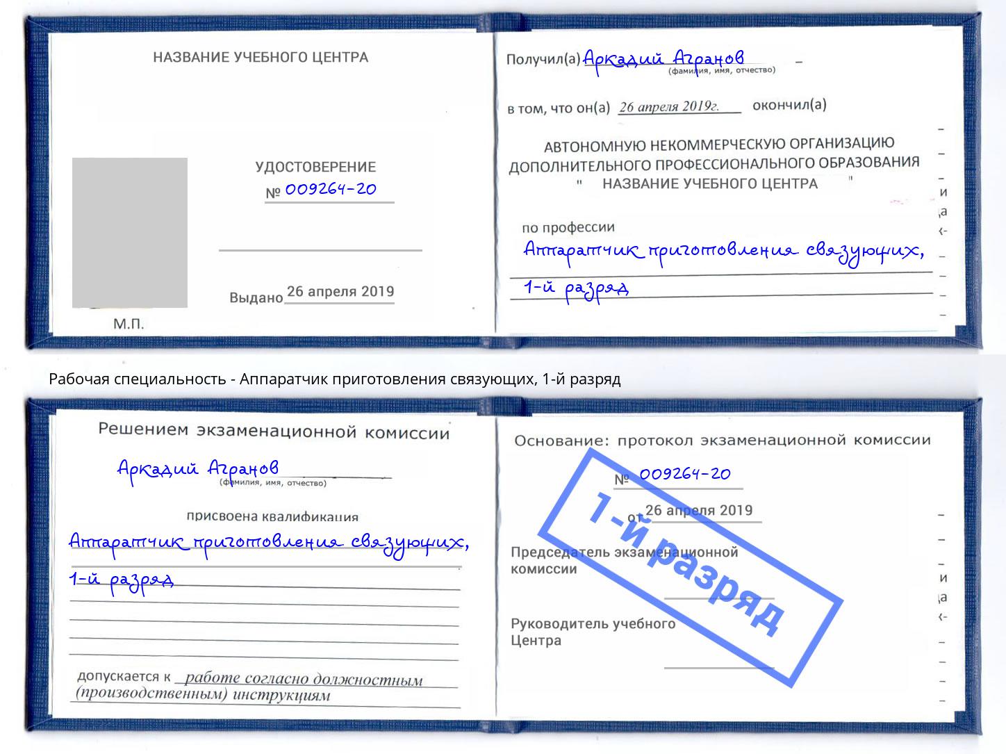 корочка 1-й разряд Аппаратчик приготовления связующих Балаково