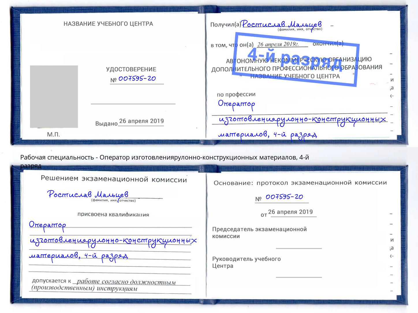 корочка 4-й разряд Оператор изготовлениярулонно-конструкционных материалов Балаково