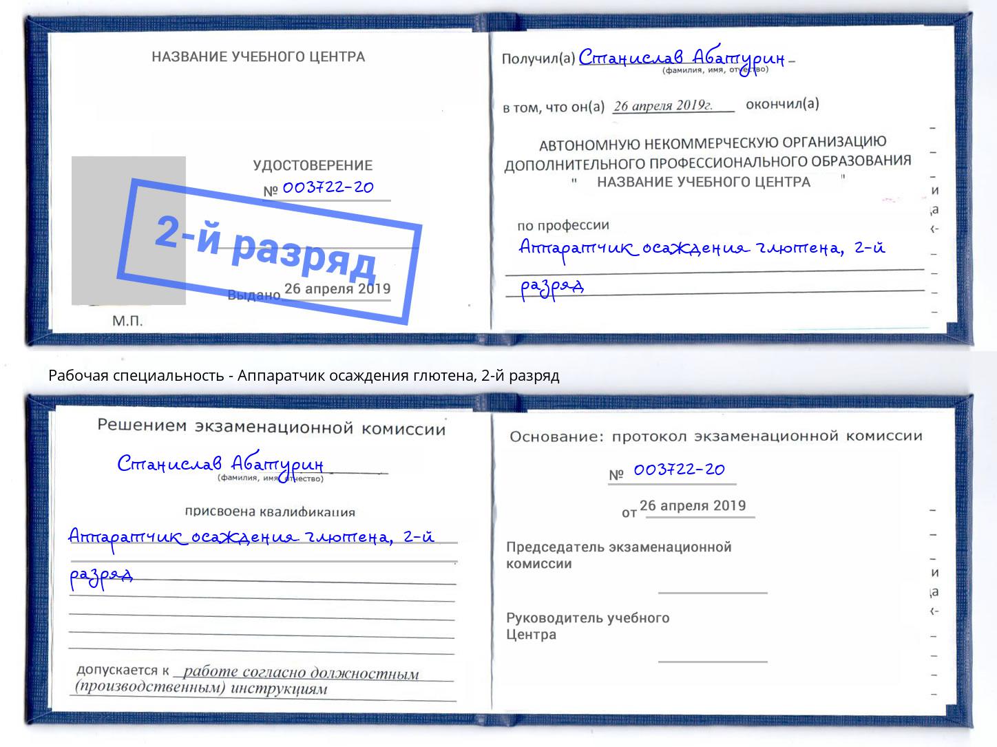 корочка 2-й разряд Аппаратчик осаждения глютена Балаково
