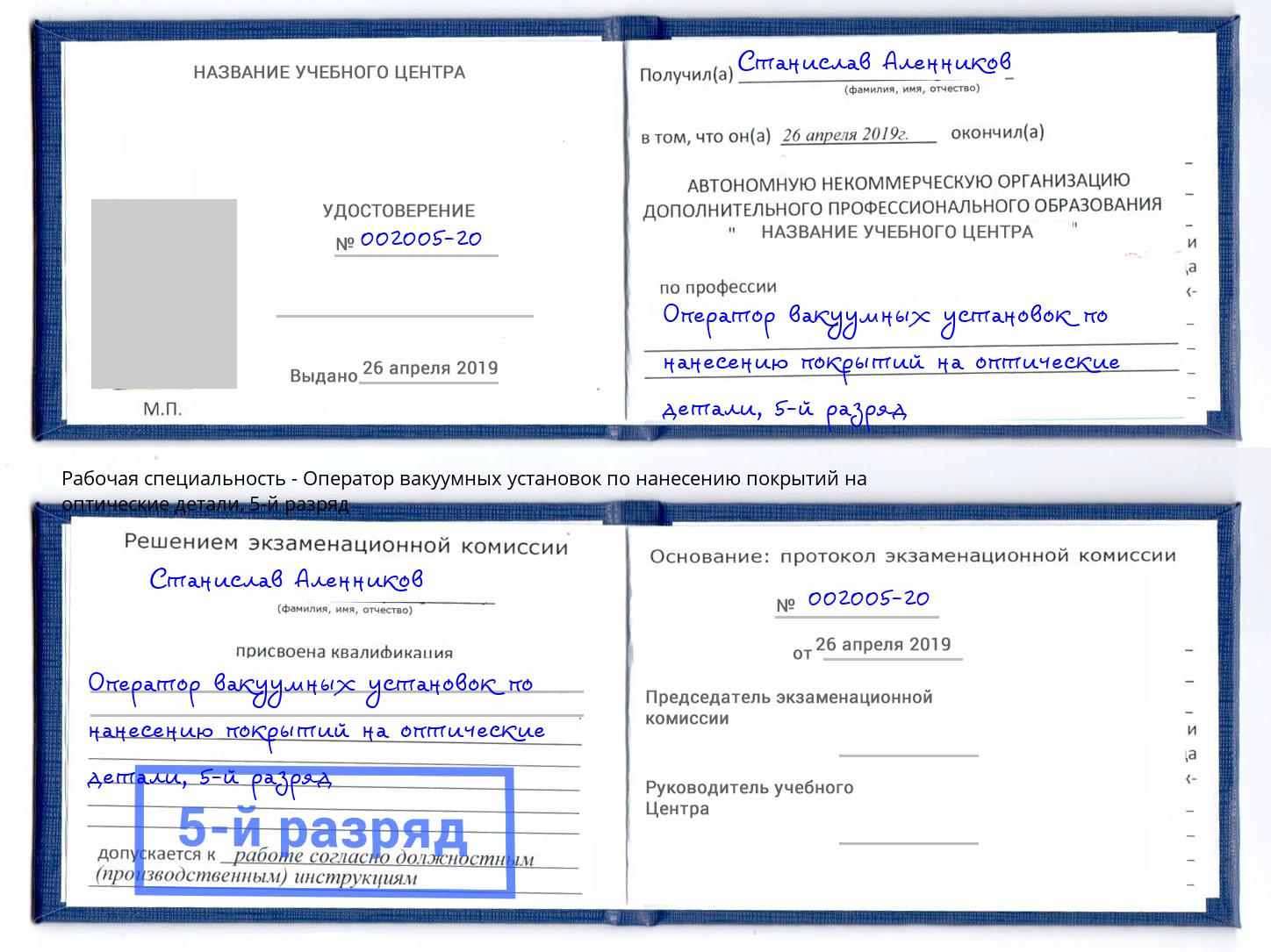 корочка 5-й разряд Оператор вакуумных установок по нанесению покрытий на оптические детали Балаково