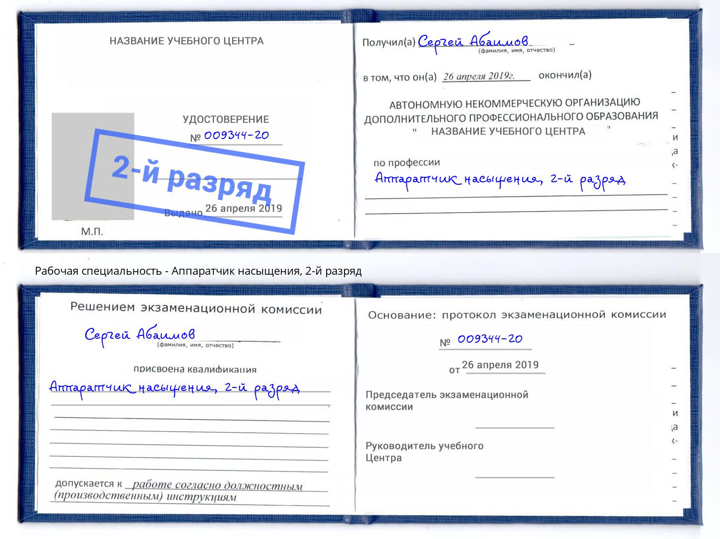 корочка 2-й разряд Аппаратчик насыщения Балаково