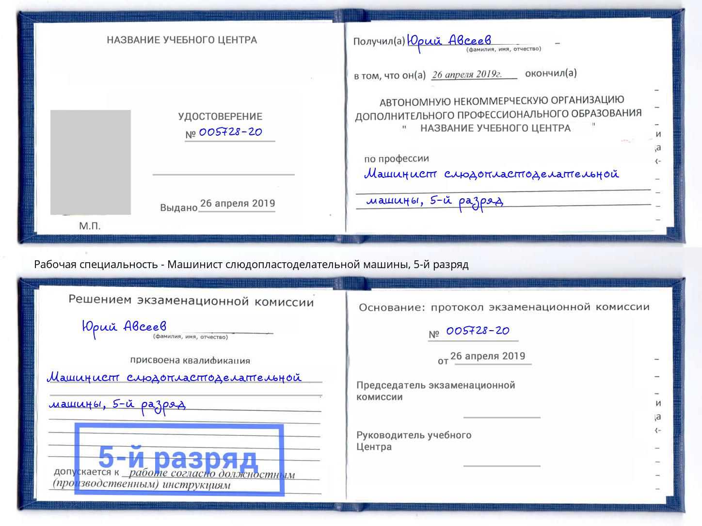 корочка 5-й разряд Машинист слюдопластоделательной машины Балаково
