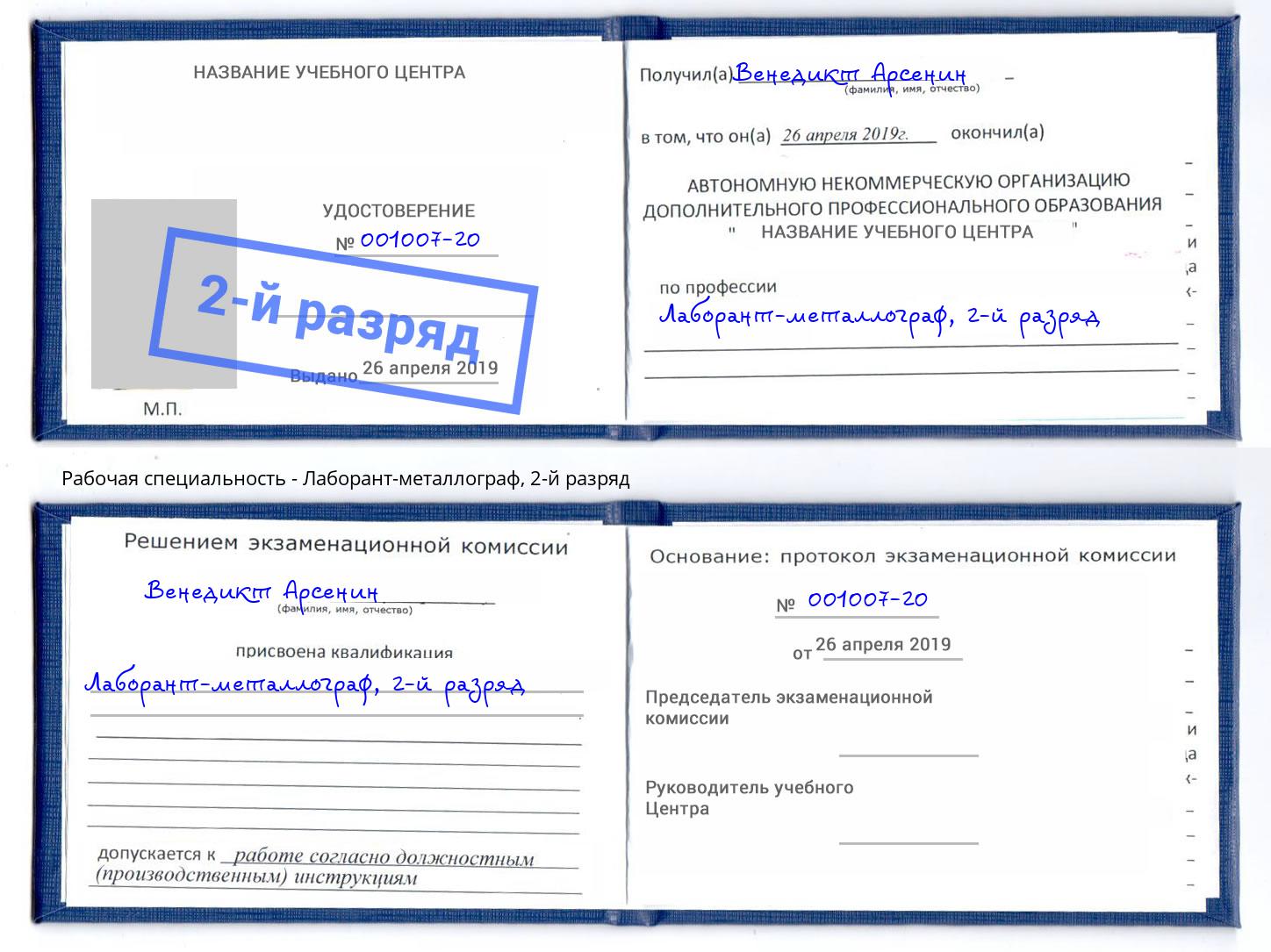 корочка 2-й разряд Лаборант-металлограф Балаково