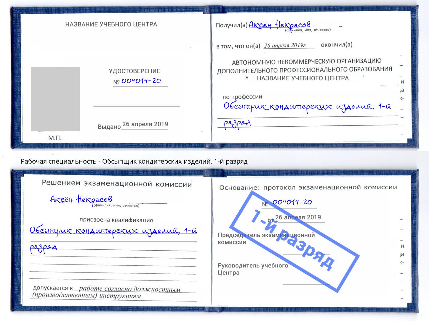 корочка 1-й разряд Обсыпщик кондитерских изделий Балаково