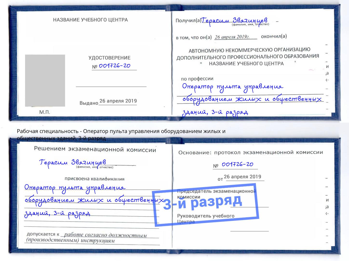 корочка 3-й разряд Оператор пульта управления оборудованием жилых и общественных зданий Балаково