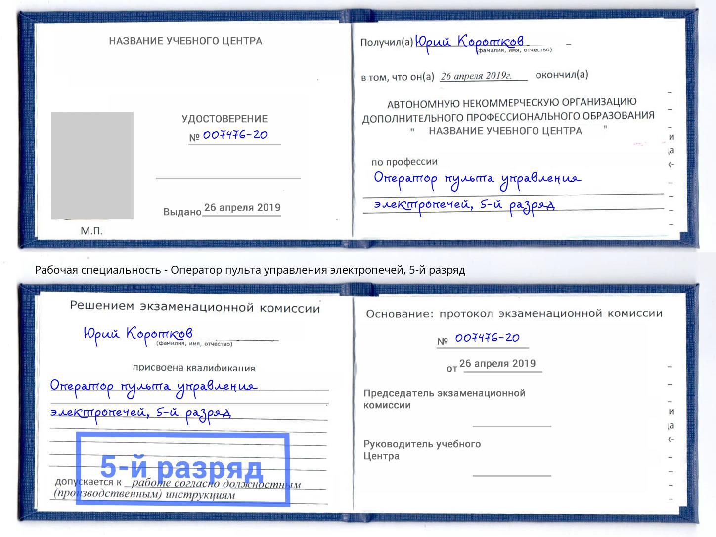 корочка 5-й разряд Оператор пульта управления электропечей Балаково